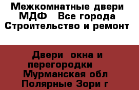 Межкомнатные двери МДФ - Все города Строительство и ремонт » Двери, окна и перегородки   . Мурманская обл.,Полярные Зори г.